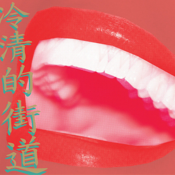 Lonesome Street のサムネイル